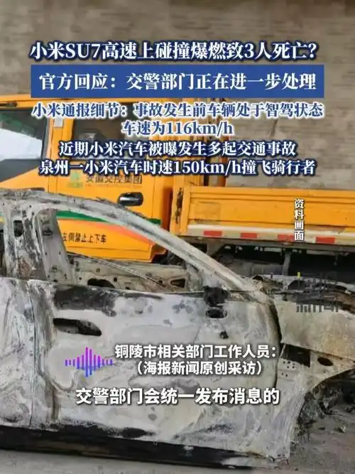 小米通报SU7高速碰撞爆燃事件细节